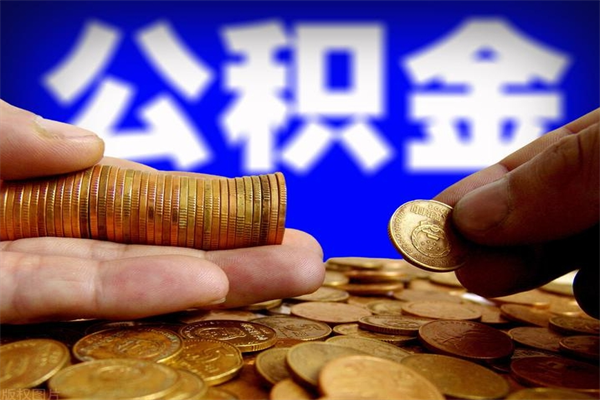 中国香港公积金封存如何取（公积金封存怎么提取出来嘛a）