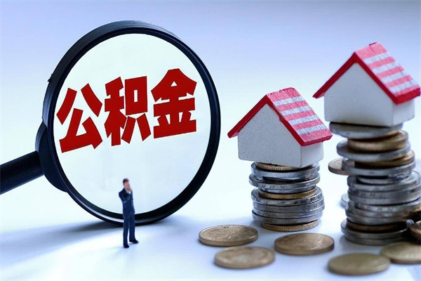 中国香港封存后公积金怎么代取（封存了的公积金如何提取）
