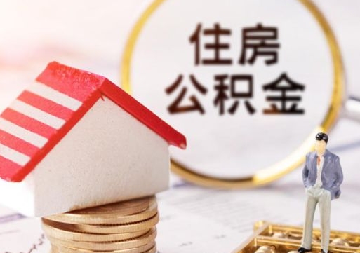 中国香港离开公积金全额帮取（住房公积金离职取出）