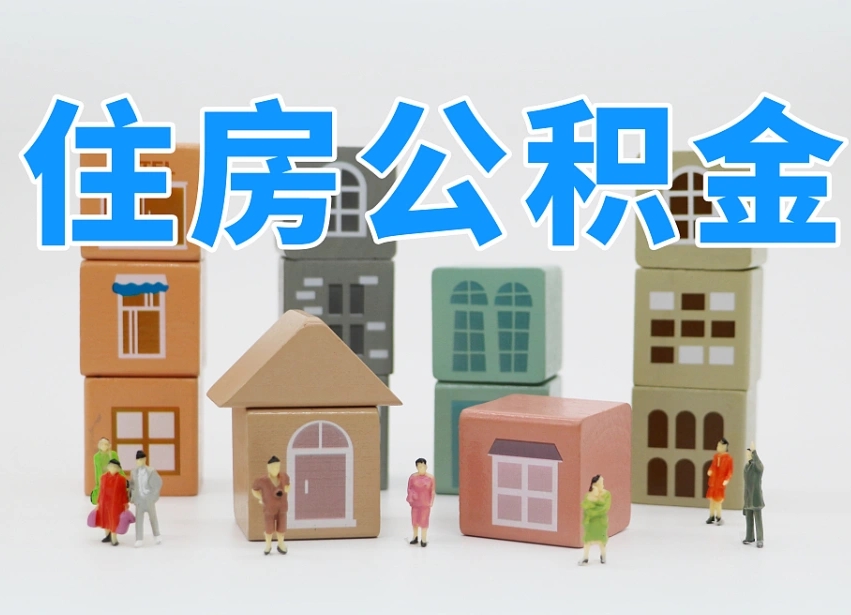 中国香港市支取住房公积金（市公积金提取需要什么材料）