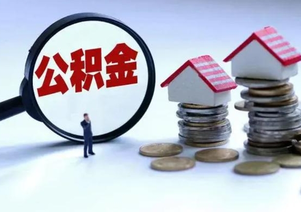 中国香港离职外省住房公积金怎么取（外地离职住房公积金怎么提取）