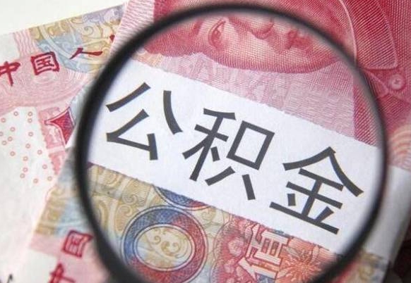 中国香港办理公积金帮取（带取公积金怎么弄）