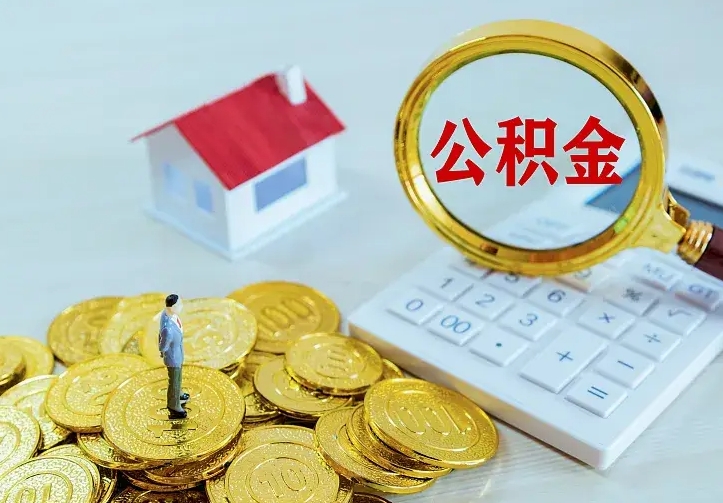 中国香港个人公积金取钱（2020个人公积金提取流程）