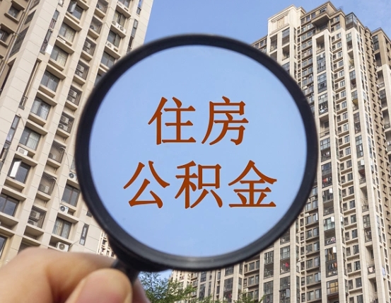 中国香港个人住房公积金取出（住房公积金个人提取需要什么手续）