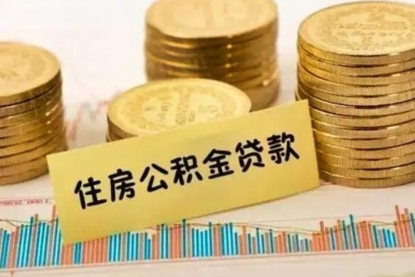 中国香港离职公积金怎样提（离职公积金提取流程图）