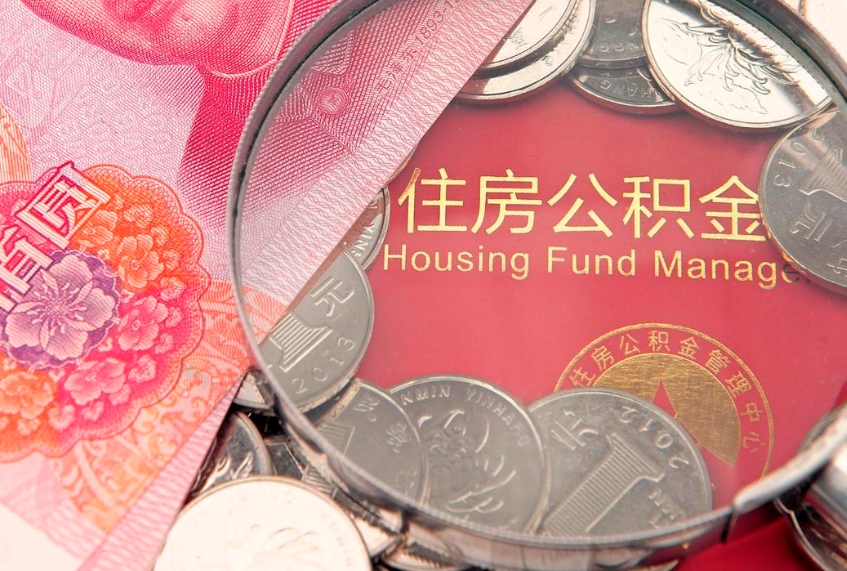 中国香港怎样提住房公积金（如何提住房公积金）